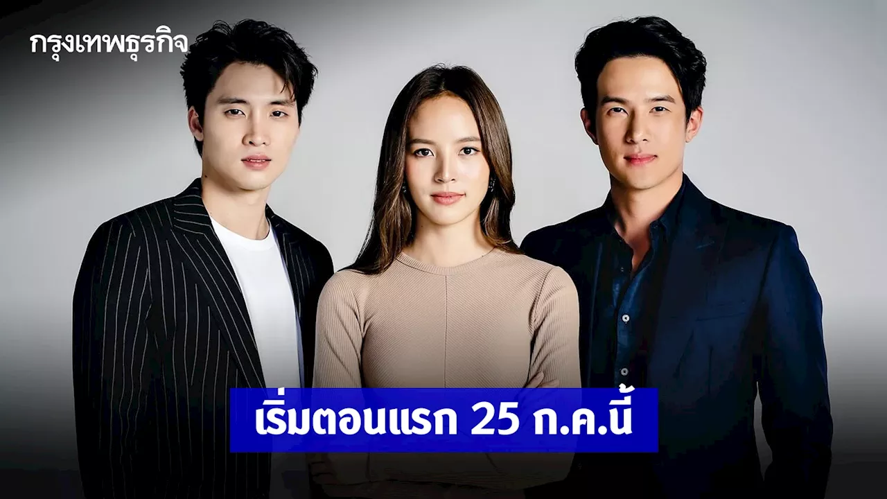 เรื่องย่อ น่านฟ้าชลาลัย ผลงานล่าสุด เจมส์ มาร์ - ณิชา - มีน เริ่มตอนแรก 25 ก.ค. 67