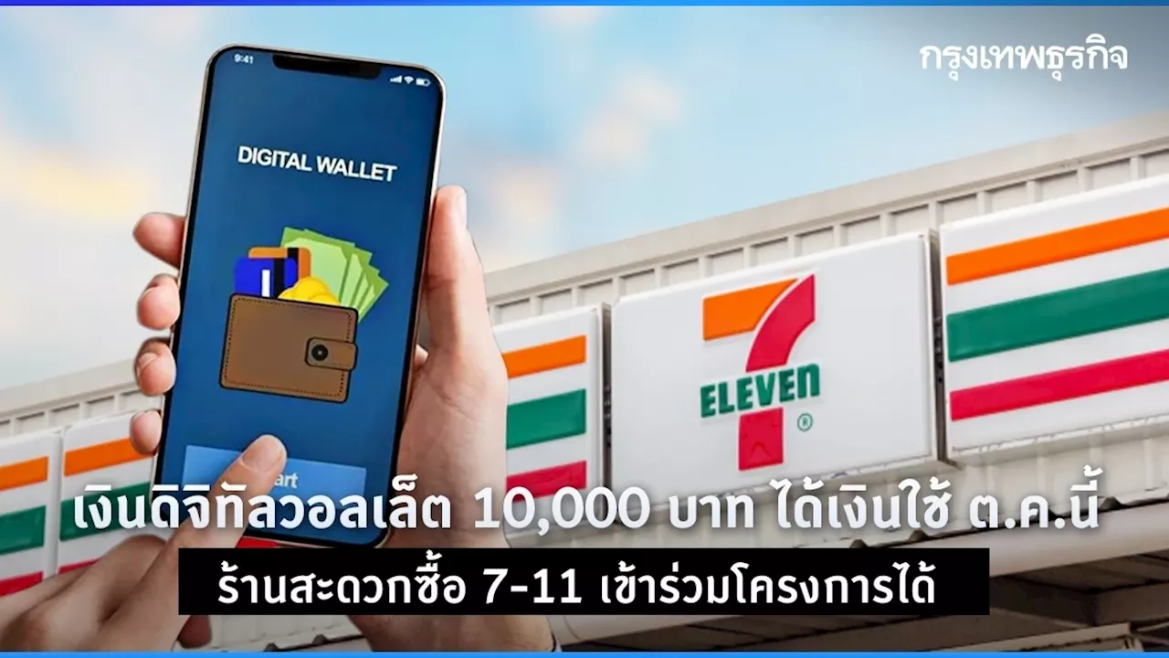 ได้เงินใช้ ต.ค.นี้ 'เงินดิจิทัล 10000 บาท' ซื้อของ ร้านสะดวกซื้อ 7-11 ได้ด้วย