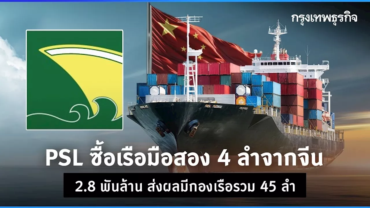 PSL ซื้อเรือมือสอง 4 ลำจากจีน 2.8 พันล้าน ส่งผลมีกองเรือรวม 45 ลำ