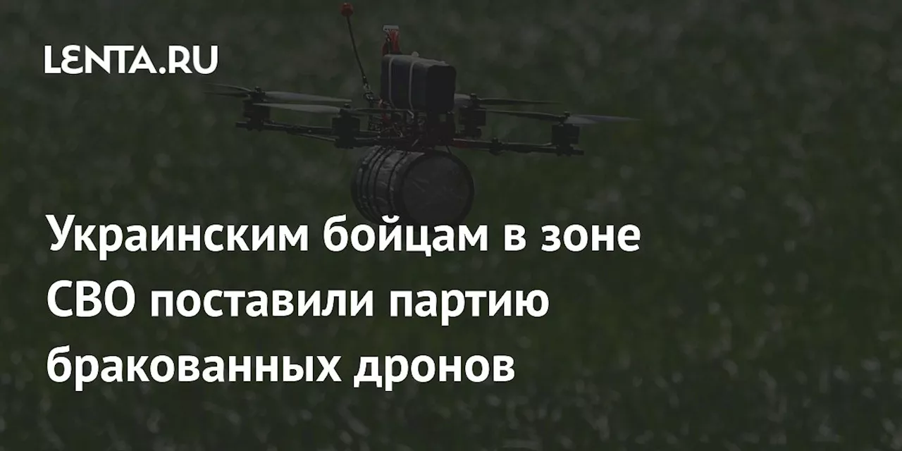 Украинским бойцам в зоне СВО поставили партию бракованных дронов