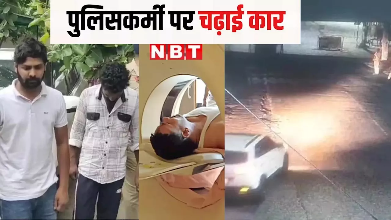 नाके पर रुकने को कहा तो नशे में धुत युवकों ने पुलिसकर्मी पर चढ़ाई कार, CCTV में कैद हुई घटना