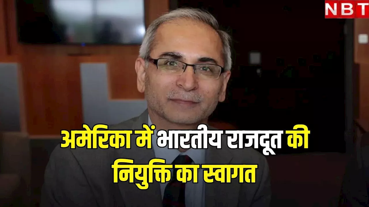 भारतीय-अमेरिकी संगठनों ने Vinay Kwatra की US में राजदूत के रूप में नियुक्ति का किया स्वागत, जानें क्या कहा