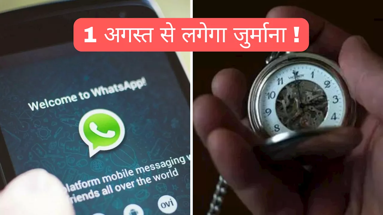 31 जुलाई से पहले WhatsApp पर कर लें ये जरूरी काम, वरना भरना पड़ सकता जुर्माना