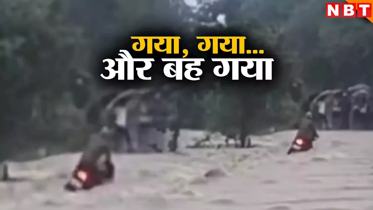 Flood In MP: ओह, ओ... बाइक सवार को देखकर करते रहे लोग, मंजिल तक पहुंचने से पहले नदी में बहा