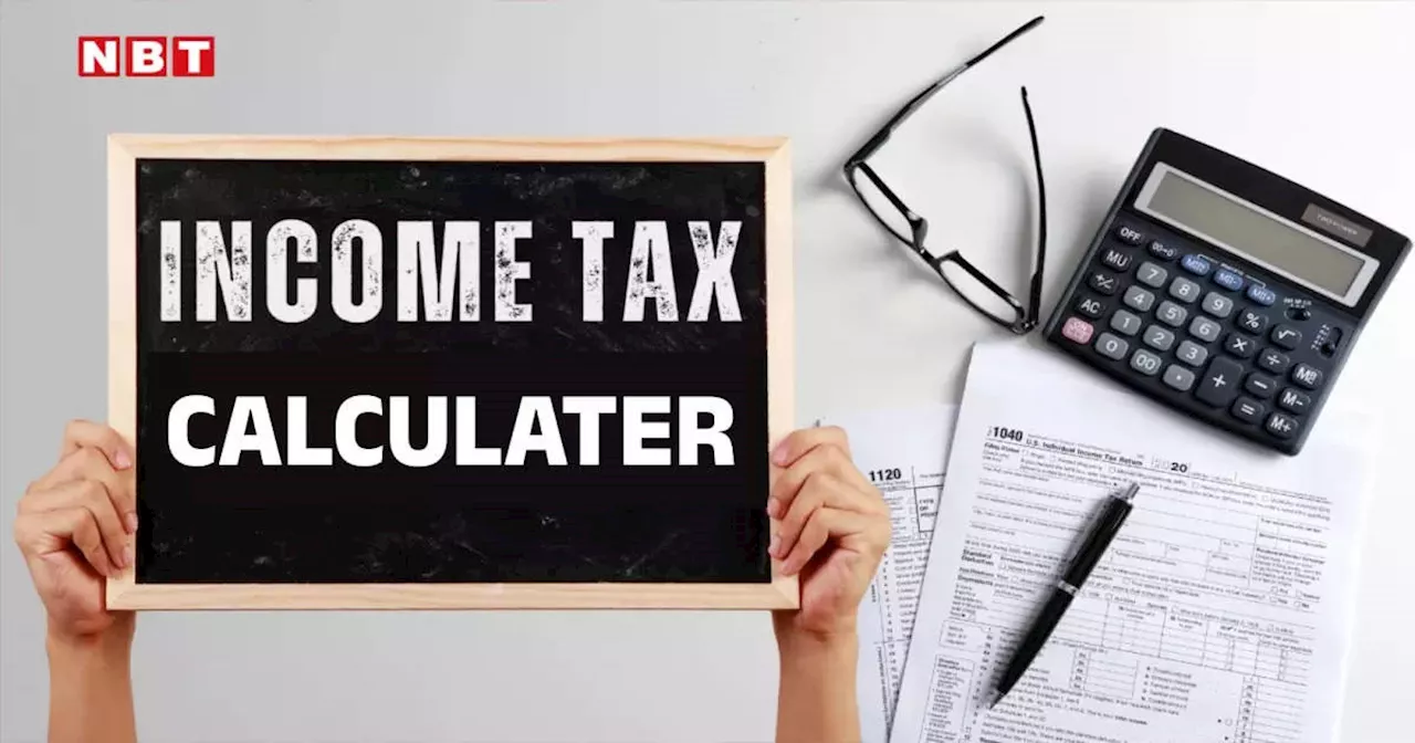 Income Tax Calculator: सैलेरीड क्लास को होगी 17,500 रुपये की बचत, जानिए वित्त मंत्री का हिसाब