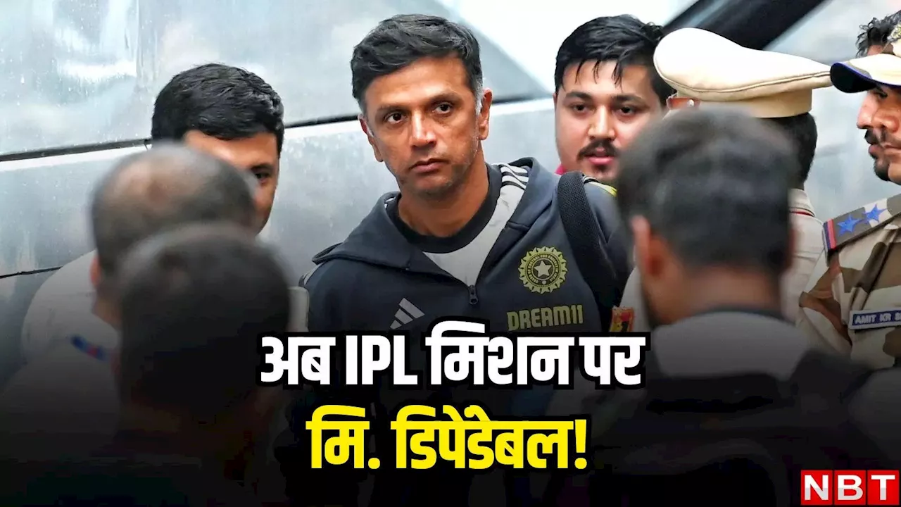 IPL 2025: अब इस चैंपियन आईपीएल टीम के कोच बनेंगे राहुल द्रविड़, धाकड़ की हो जाएगी विदाई!