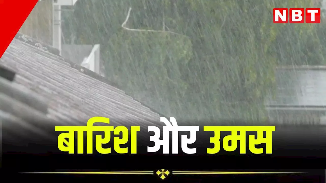 Rajasthan Weather: राजस्थान में बारिश और उमस, आज चार जिलों में अति भारी बारिश का अलर्ट, जानें मौसम का ताजा अपडेट