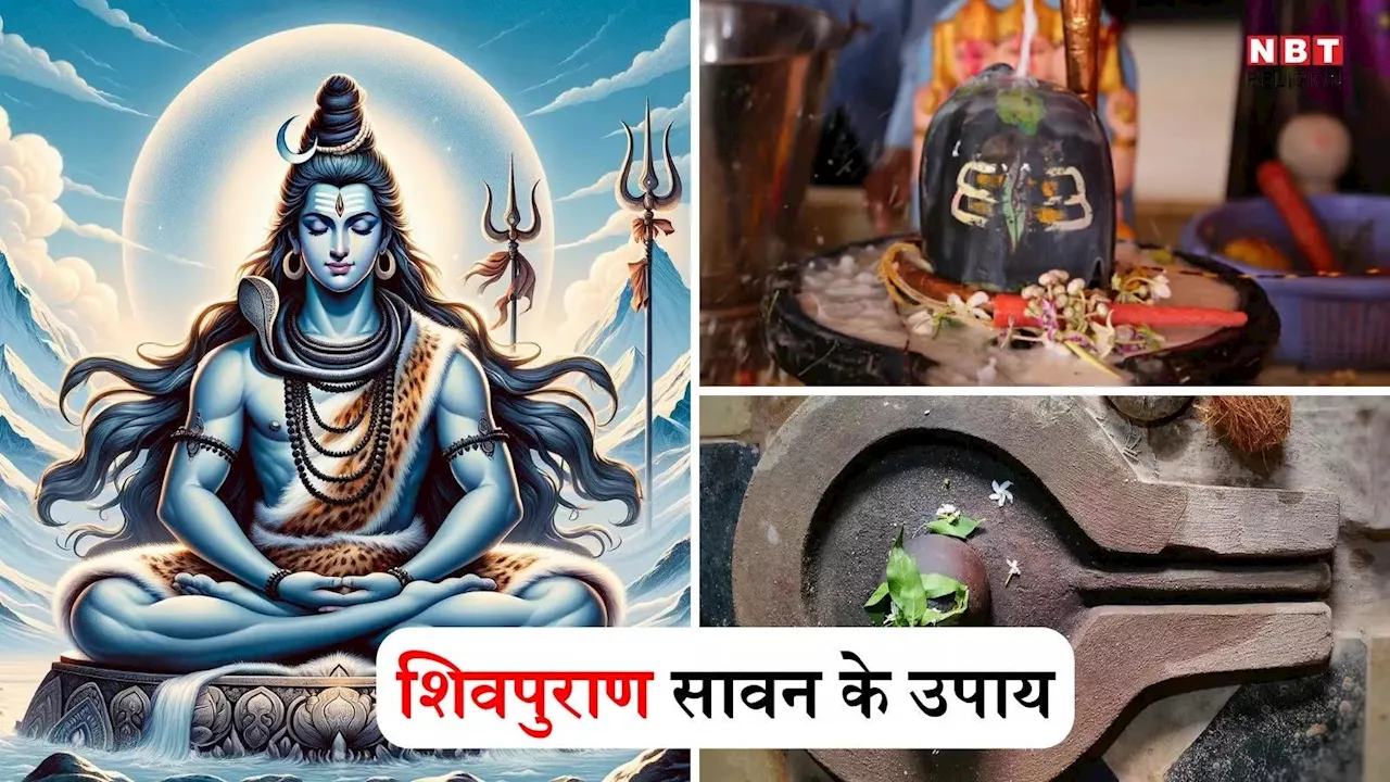 Shivpuran Upay : सप्ताह के 7 दिन के लिए जानें शिवपुराण के खास उपाय, पाएंगे धन दौलत और समृद्धि