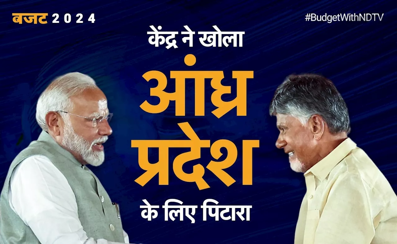 स्पेशल पैकेज, पोलावरम सिंचाई परियोजना...आंध्र प्रदेश को बजट में मिला 'बड़ा तोहफा'