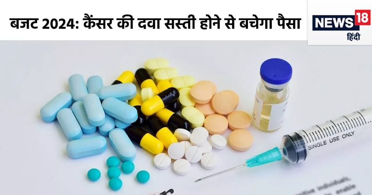 कैंसर पेशेंट की 1 महीने में होगी 40 हजार रुपये की सेव‍िंग, बजट में ऐलान के बाद जानें कौन सी 3 द‍वाइयां हुई ...