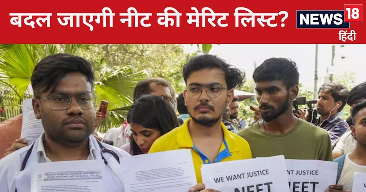 NEET UG 2024: बदल जाएगी नीट परीक्षा की मेरिट लिस्‍ट, और घट जाएंगे 4.20 लाख स्टूडेंट्स के नंबर?