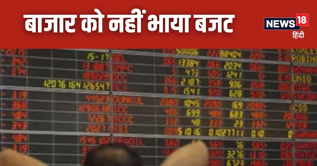 Share Market Today: आम लोगों की तरह बजट के दिन शेयर बाजार भी रहा कंफ्यूज