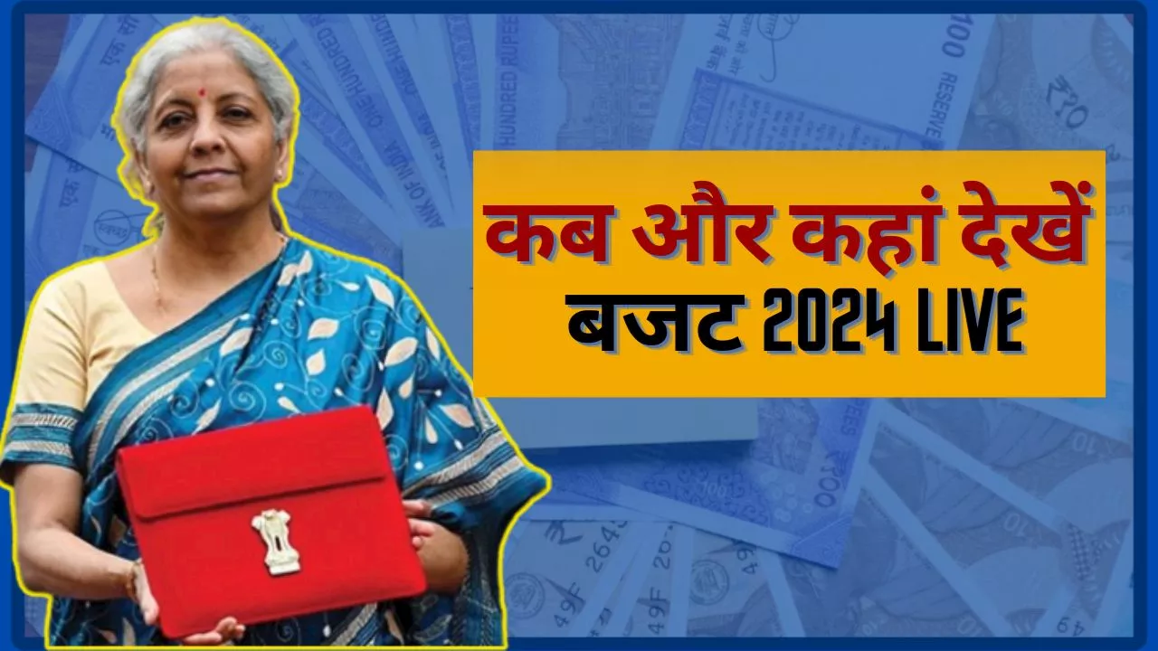 Budget 2024: कब, कहां और कैसे देखें बजट को लाइव, यहां करें क्लिक