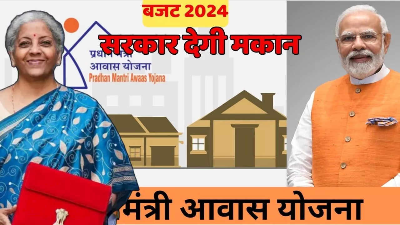 Budget 2024: सच होगा आशियाने का सपना, अब सरकार आपको देगी अपना घर, बजट में बड़ा ऐलान