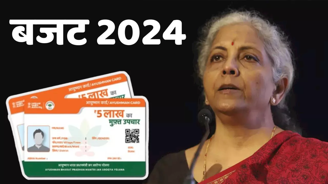 Budget 2024: आयुष्मान कार्ड को लेकर बजट में बड़े ऐलान की उम्मीद, बढ़ सकती है उम्र और इलाज की रकम