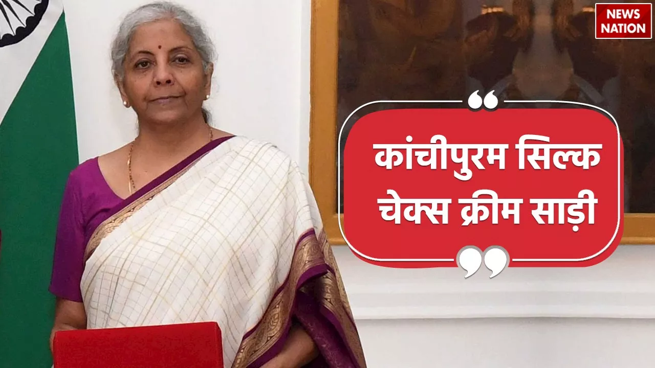 Nirmala Sitharaman Saree: इतिहास रचने जा रही वित मंत्री निर्मला सीतारमण ने आज पहनी ये खास साड़ी