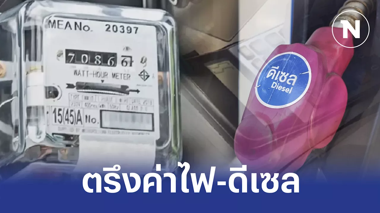 ครม.เคาะตรึงค่าไฟฟ้า 4.18 บาท ถึงสิ้นปี ดีเซลไม่เกินลิตรละ 33 บาท