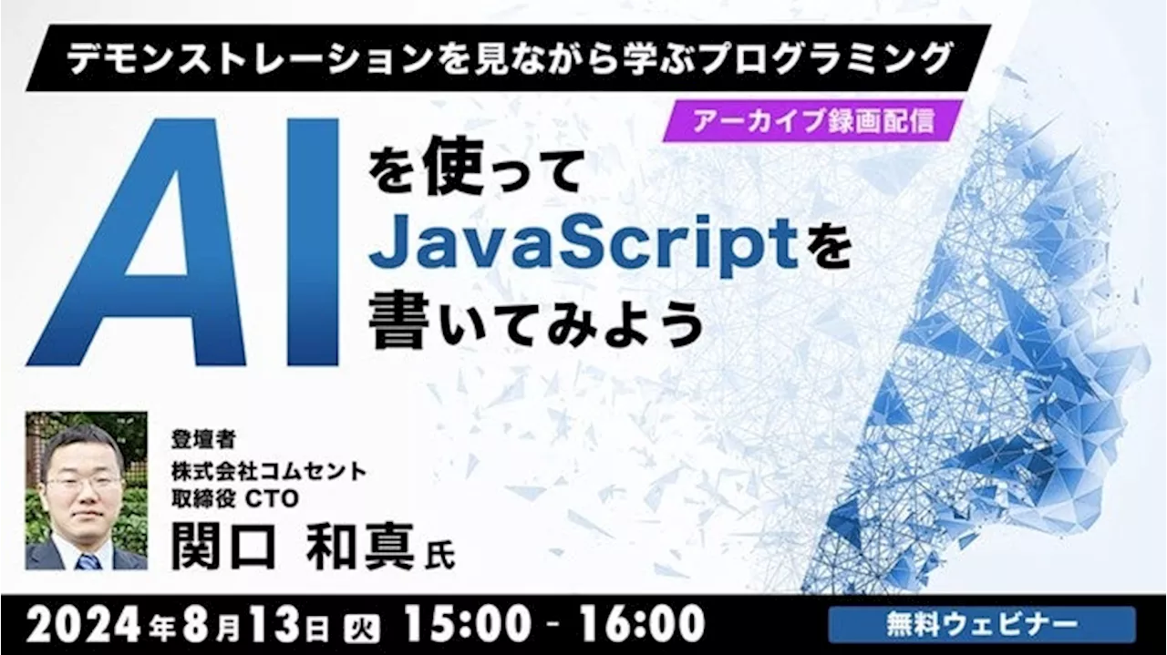 【プログラマー向け】生成AIを使ったJSのプログラミングについてデモを見ながら学ぶ！8/13（火）好評セミナー「AIを使ってJavaScriptを書いてみよう」のアーカイブ映像を無料配信