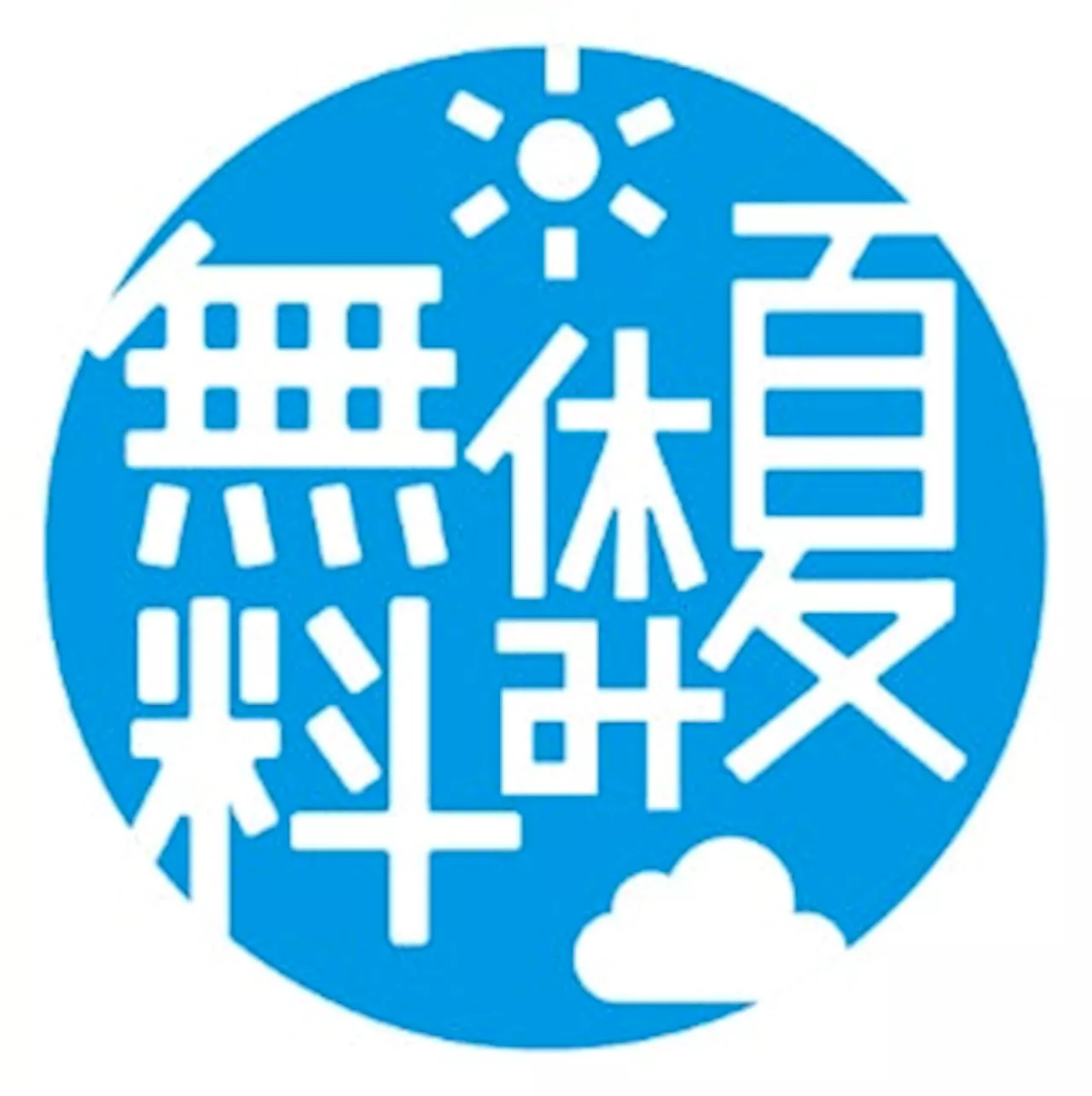 【東京都足立区】夏休み期間中、18歳以下の施設利用やイベント参加が無料！入浴料無料の堀田湯では森永乳業と連携し、はじめての銭湯体験を応援する「マミー湯」を開催中！