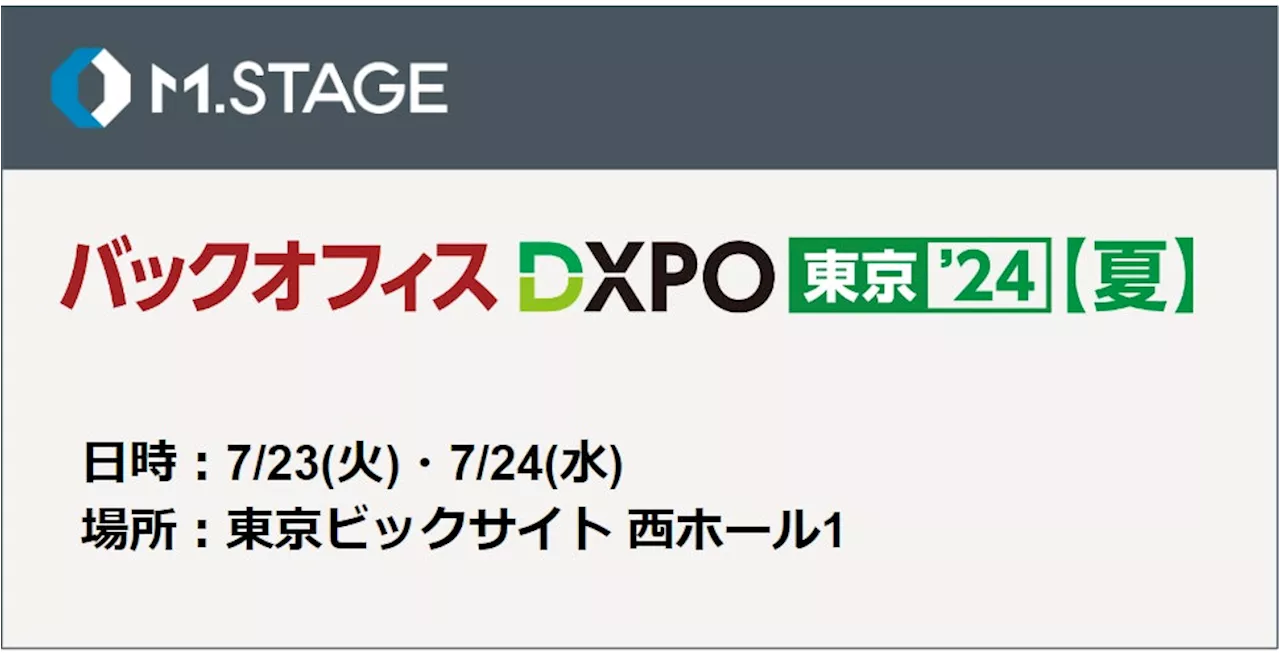 エムステージが管理部門の業務効率化・DX推進のための展示会『第3回 バックオフィスDXPO 東京’24【夏】』にブース出展