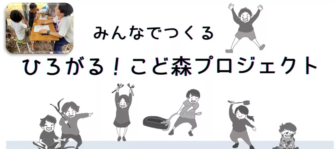 “１人１人の子どもの声を直接聴き、子どもと一緒に”公園を作る『みんなでつくる~ひろがる！こど森』プロジェクトを実施中です！（練馬区立こどもの森）