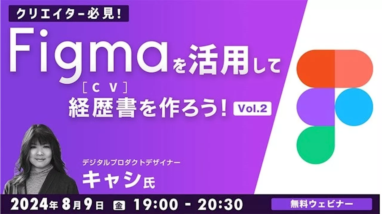 【クリエイター向け】経歴書（CV）をFigmaで作って選考通過率をUP！8/9（金）無料セミナー「Figmaを活用して通過率の高い経歴書（CV）を作ろう！Vol.2」開催