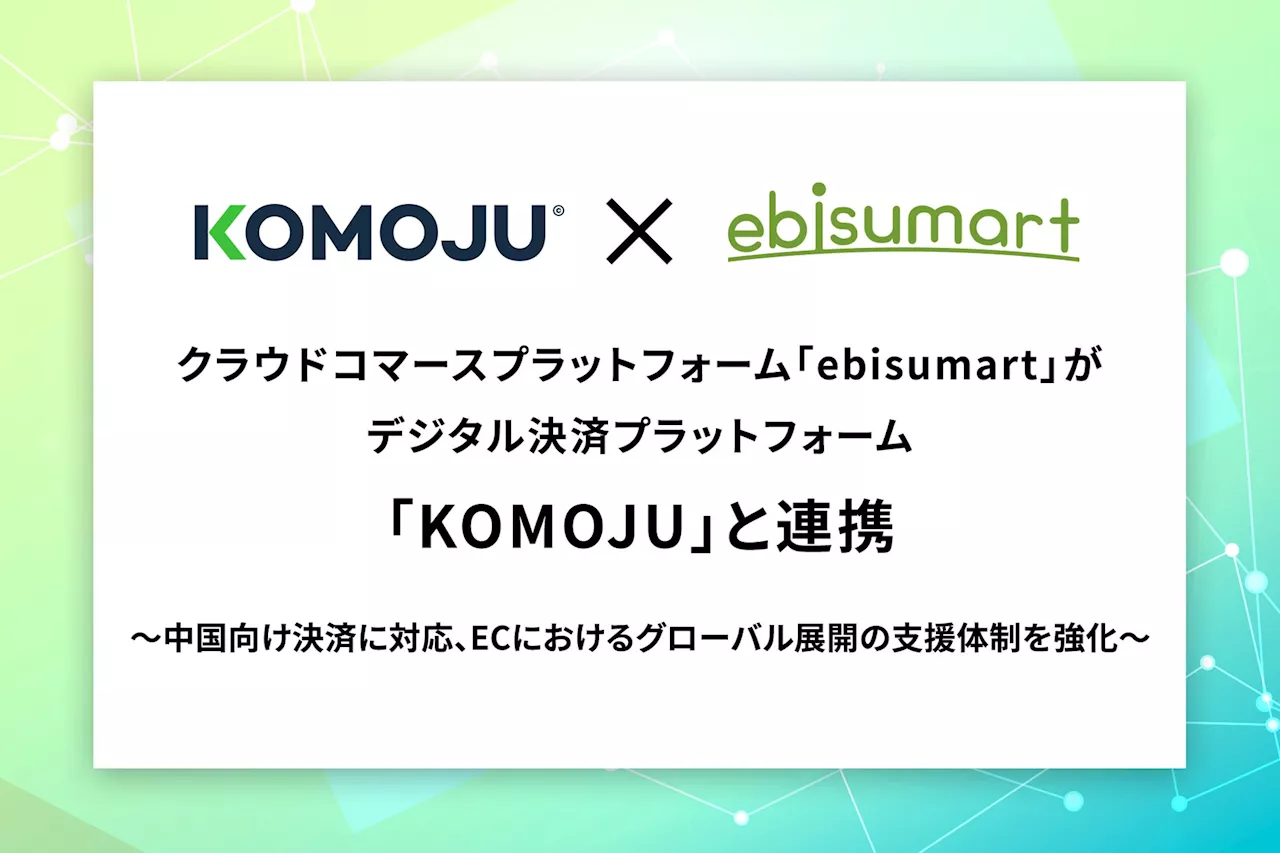 クラウドコマースプラットフォーム「ebisumart」がデジタル決済プラットフォーム「KOMOJU」と連携