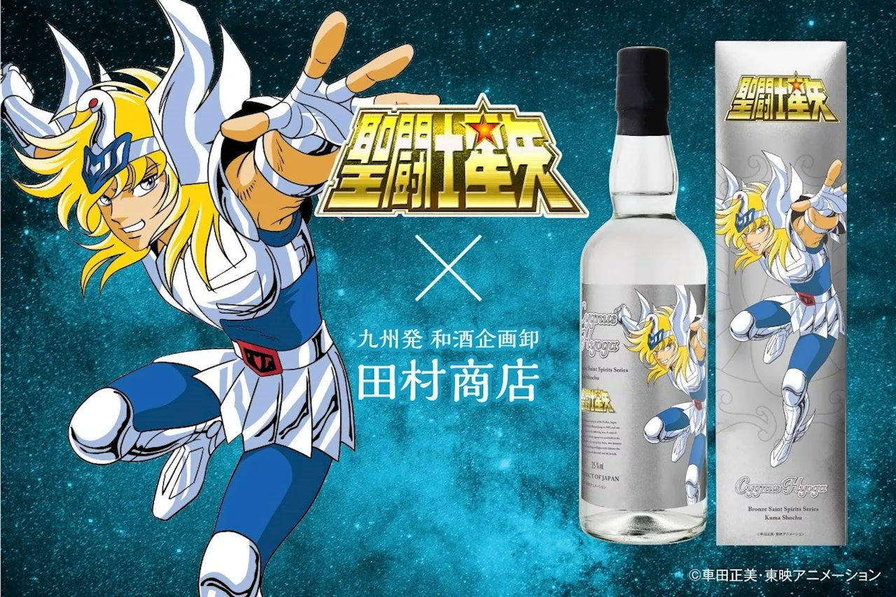 青銅聖闘士ボトルが結集！聖闘士星矢 ブロンズセイント 焼酎シリーズ 第3弾『キグナス氷河』球磨焼酎を2024年8月20日(火)より販売いたします