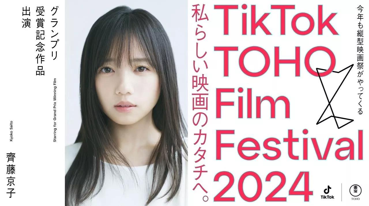 「TikTok TOHO Film Festival 2024」グランプリ受賞記念作品に齊藤京子が主演！審査員には三吉彩花をはじめ、萩原健太郎、岡村和佳菜、MEGUMI、しんのすけが参加