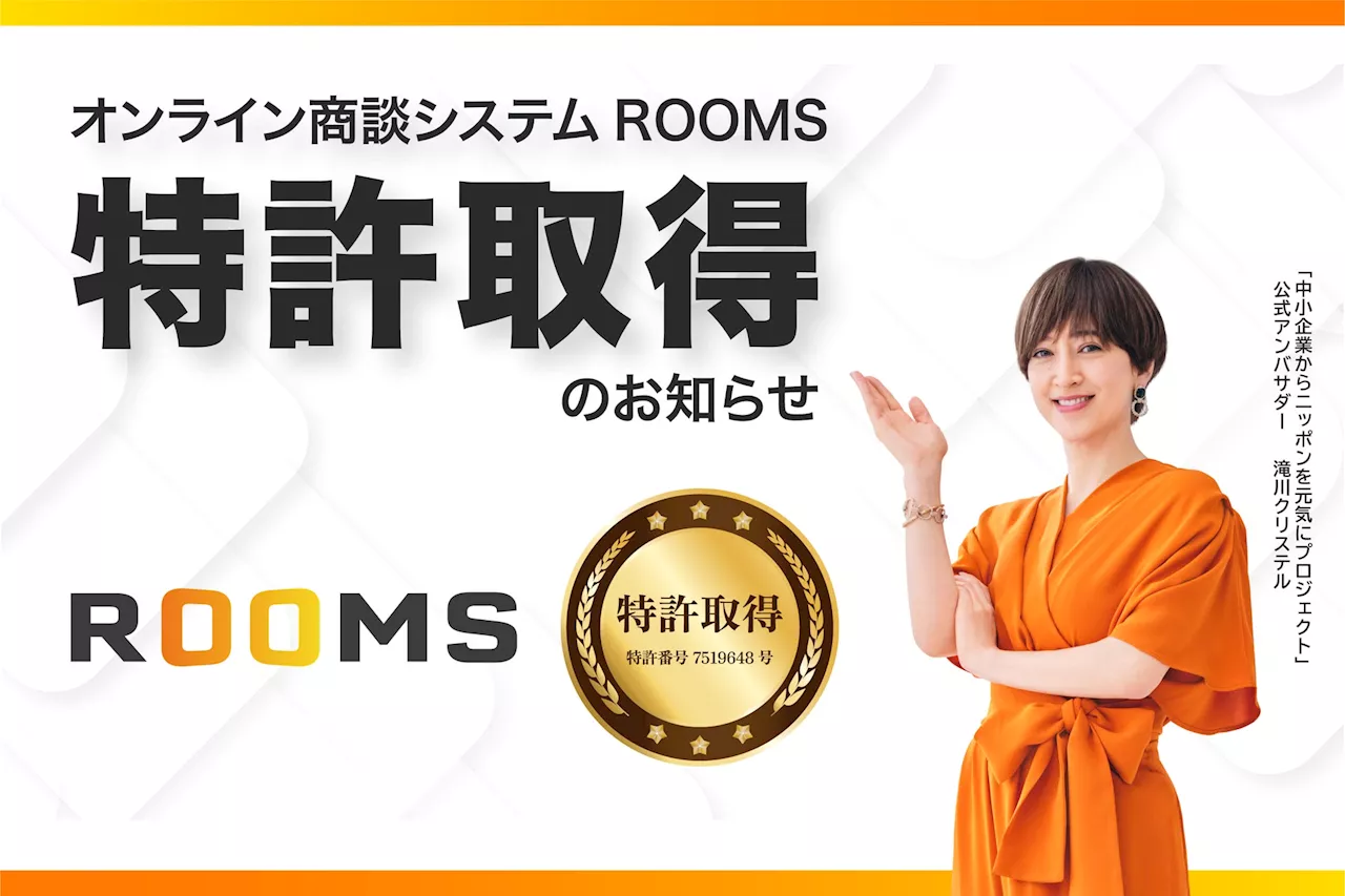 【オンライン商談システムROOMS】特許取得のお知らせ