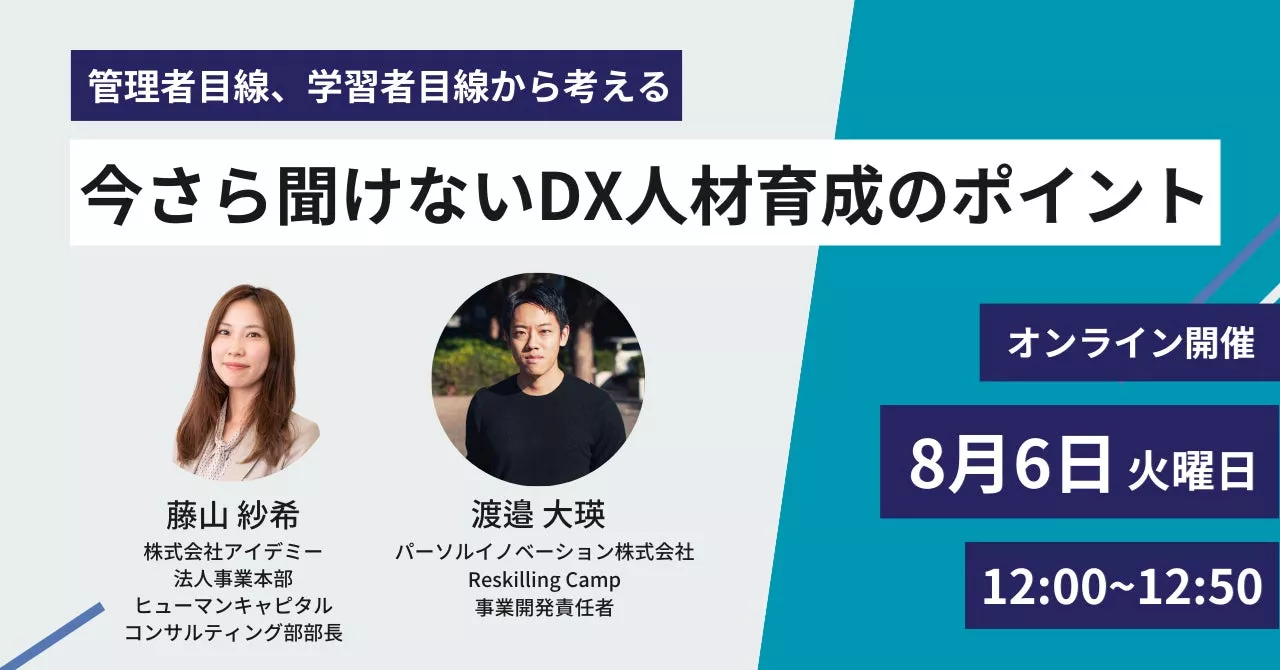 【2024年8月6日（火）12:00～12:50開催】リスキリング支援サービス『Reskilling Camp』、デジタル変革に伴走するアイデミーと共同オンラインセミナーを開催