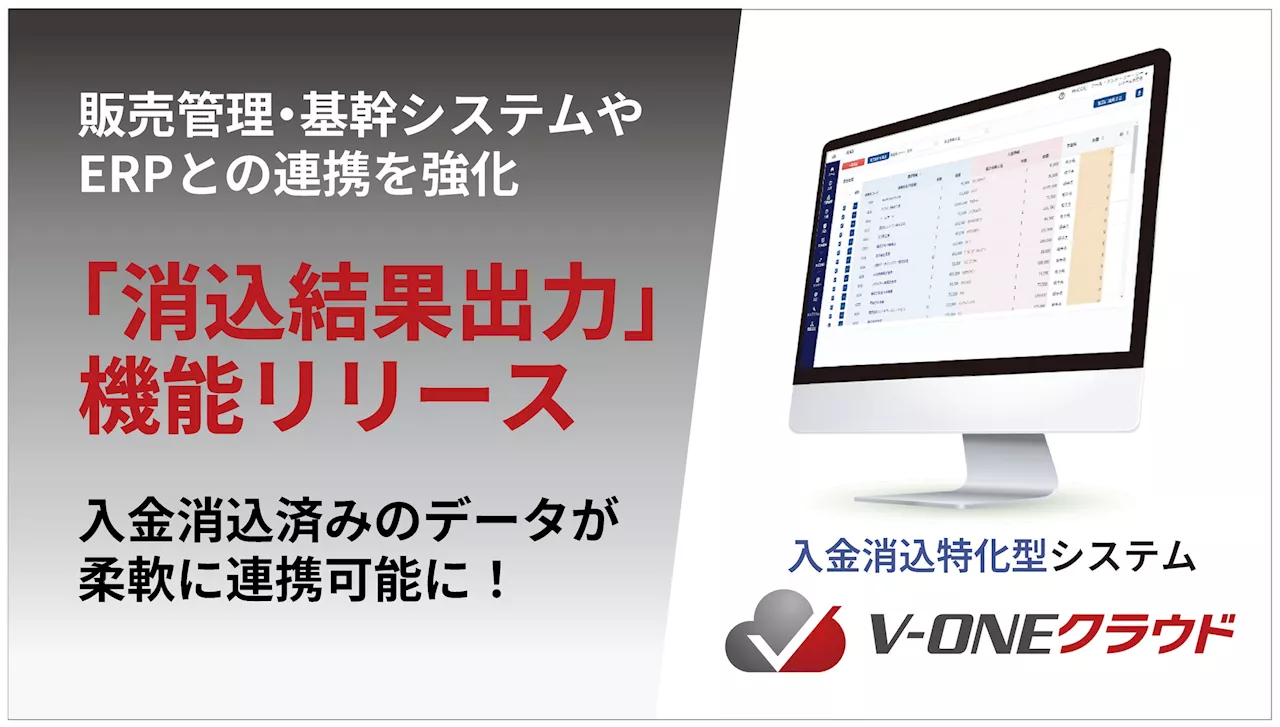 入金消込特化型システム「V-ONEクラウド」が「消込結果出力」機能でバージョンアップ