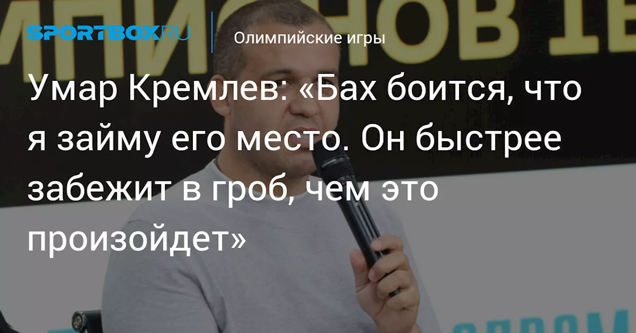 Умар Кремлев: «Бах боится, что я займу его место. Он быстрее забежит в гроб, чем это произойдет»