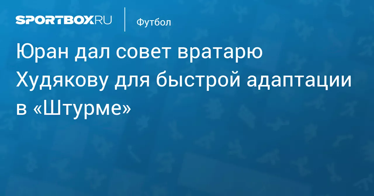 Юран дал совет вратарю Худякову для быстрой адаптации в «Штурме»