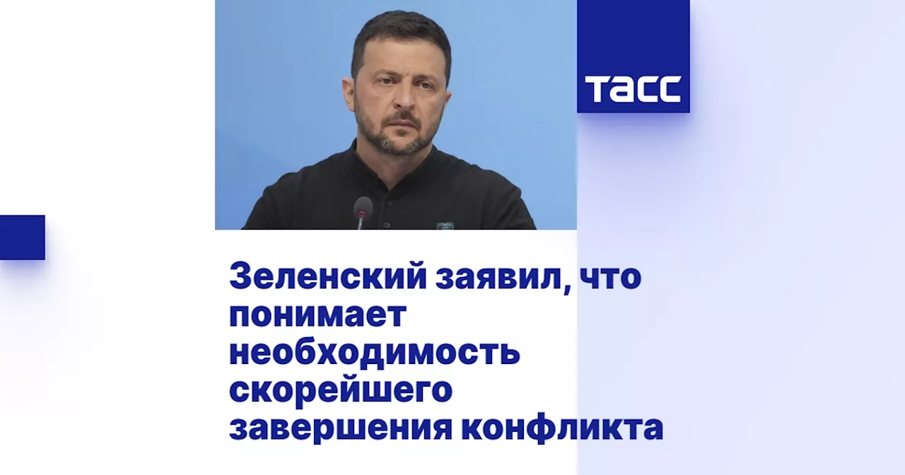 Зеленский заявил, что понимает необходимость скорейшего завершения конфликта