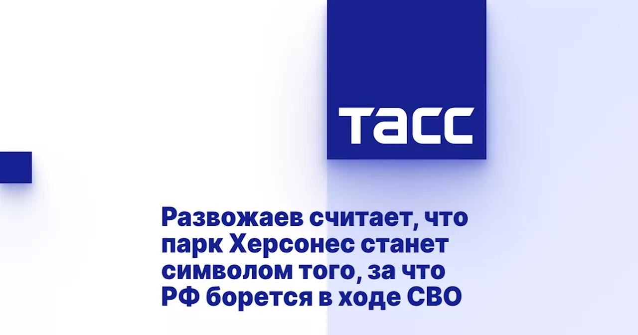 Развожаев считает, что парк Херсонес станет символом того, за что РФ борется в ходе СВО