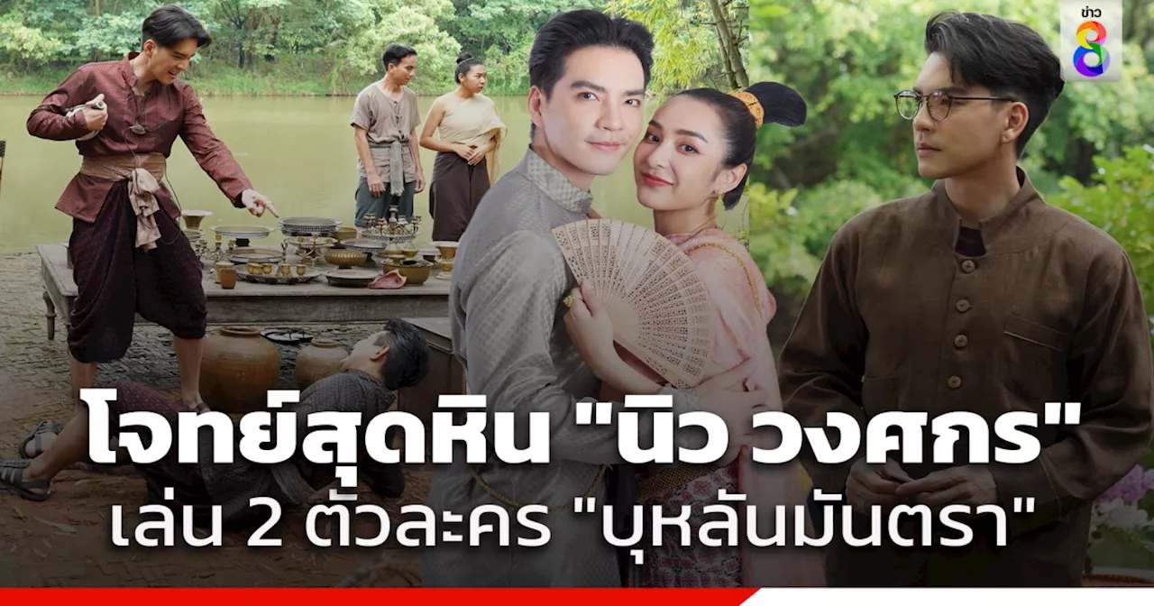 พร้อมเผชิญโจทย์สุดหิน 'นิว วงศกร' เล่นถึง 2 ตัวละครจากการรับบทชีวิตอมตะ ใน 'บุหลันมันตรา'