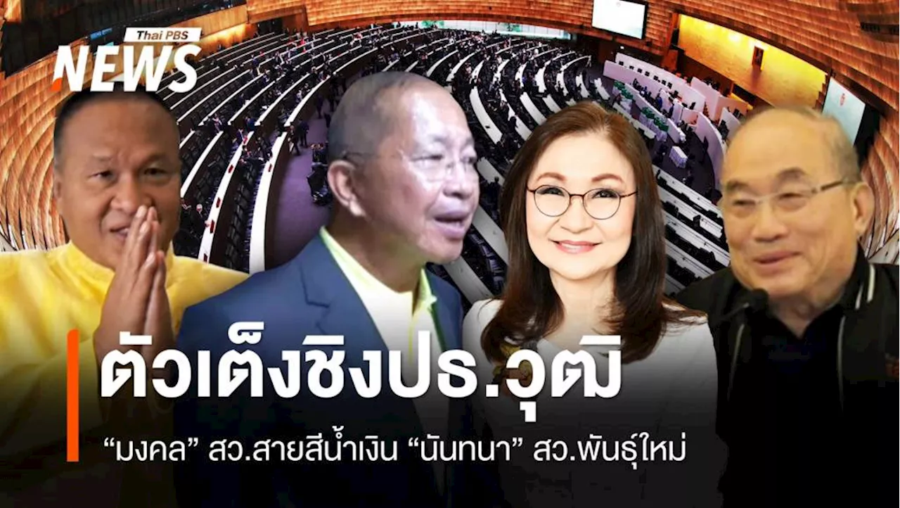 จับตา 'มงคล-บิ๊กเกรียง' ตัวเต็งนั่งประธานวุฒิสภาคนใหม่