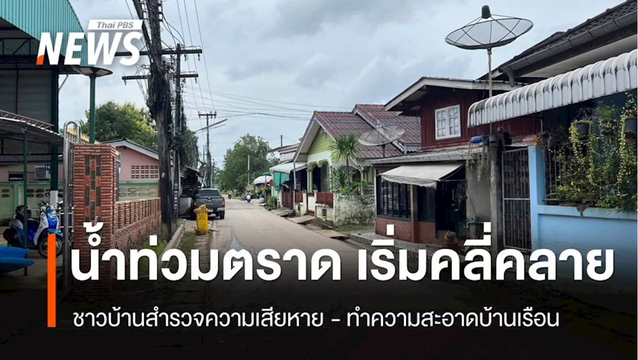 ชาวบ้านเร่งสำรวจความเสียหาย หลังน้ำท่วม จ.ตราด เริ่มคลี่คลาย