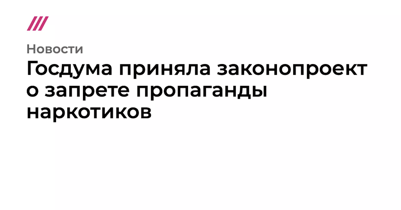 Госдума приняла законопроект о запрете пропаганды наркотиков