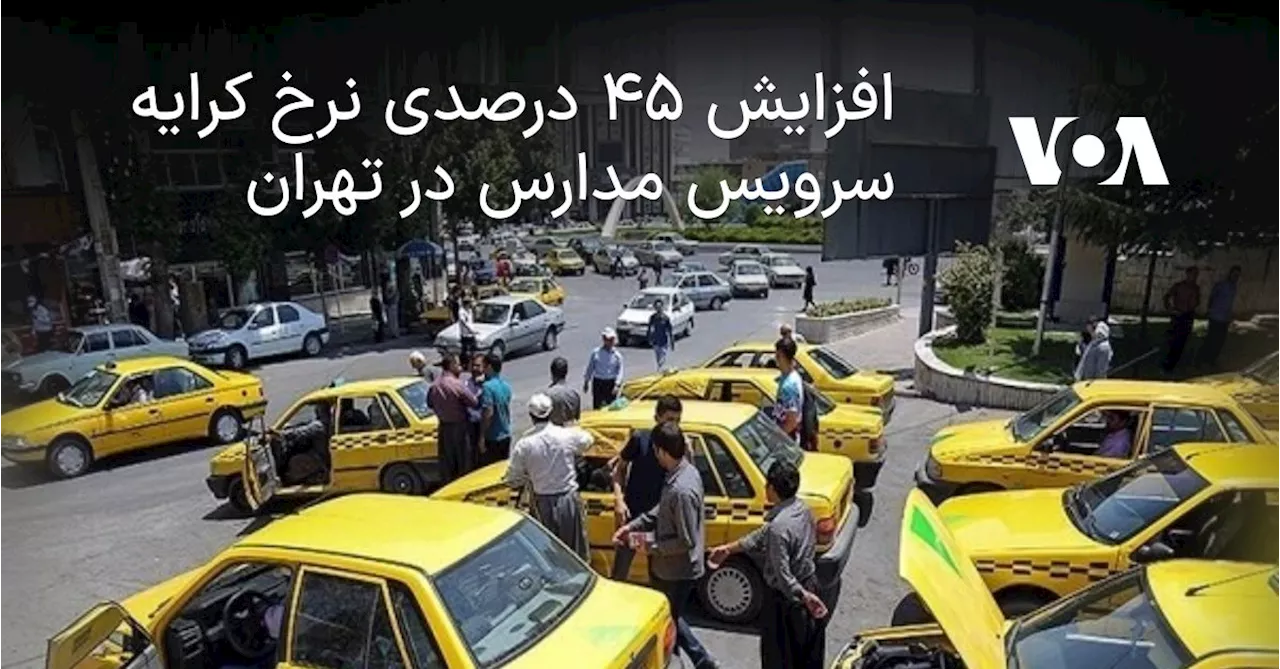 افزایش ۴۵ درصدی نرخ کرایه سرویس مدارس در تهران