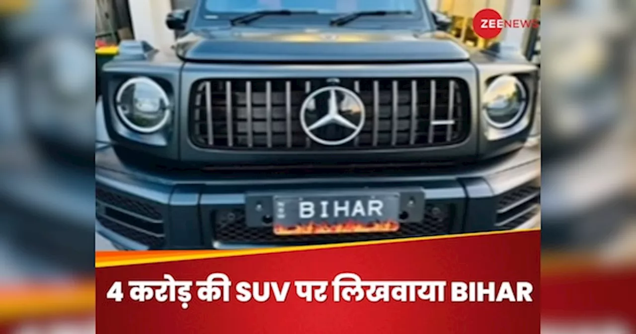 ऑस्ट्रेलिया के शख्स ने खरीदी 4 करोड़ की SUV, फिर नंबर प्लेट पर लिखवाया BIHAR; आखिर क्यों?