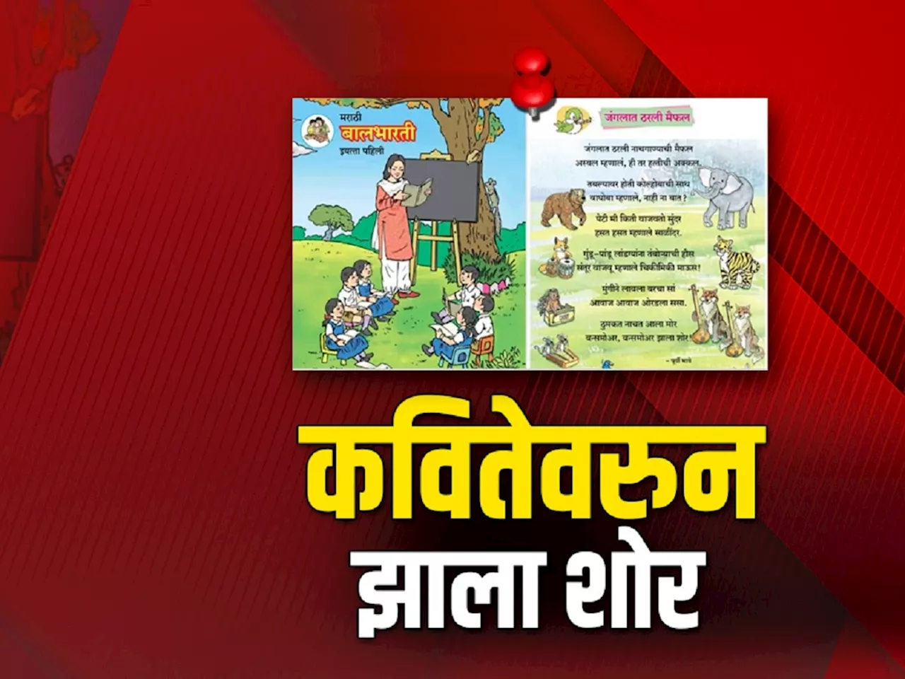 वन्समोअरला पर्यायी शब्दच नाही; बालभारतीमधल्या कवितेच्या वादावर शिक्षणमंत्री दीपक केसरकर यांचे अजब स्पष्टीकरण