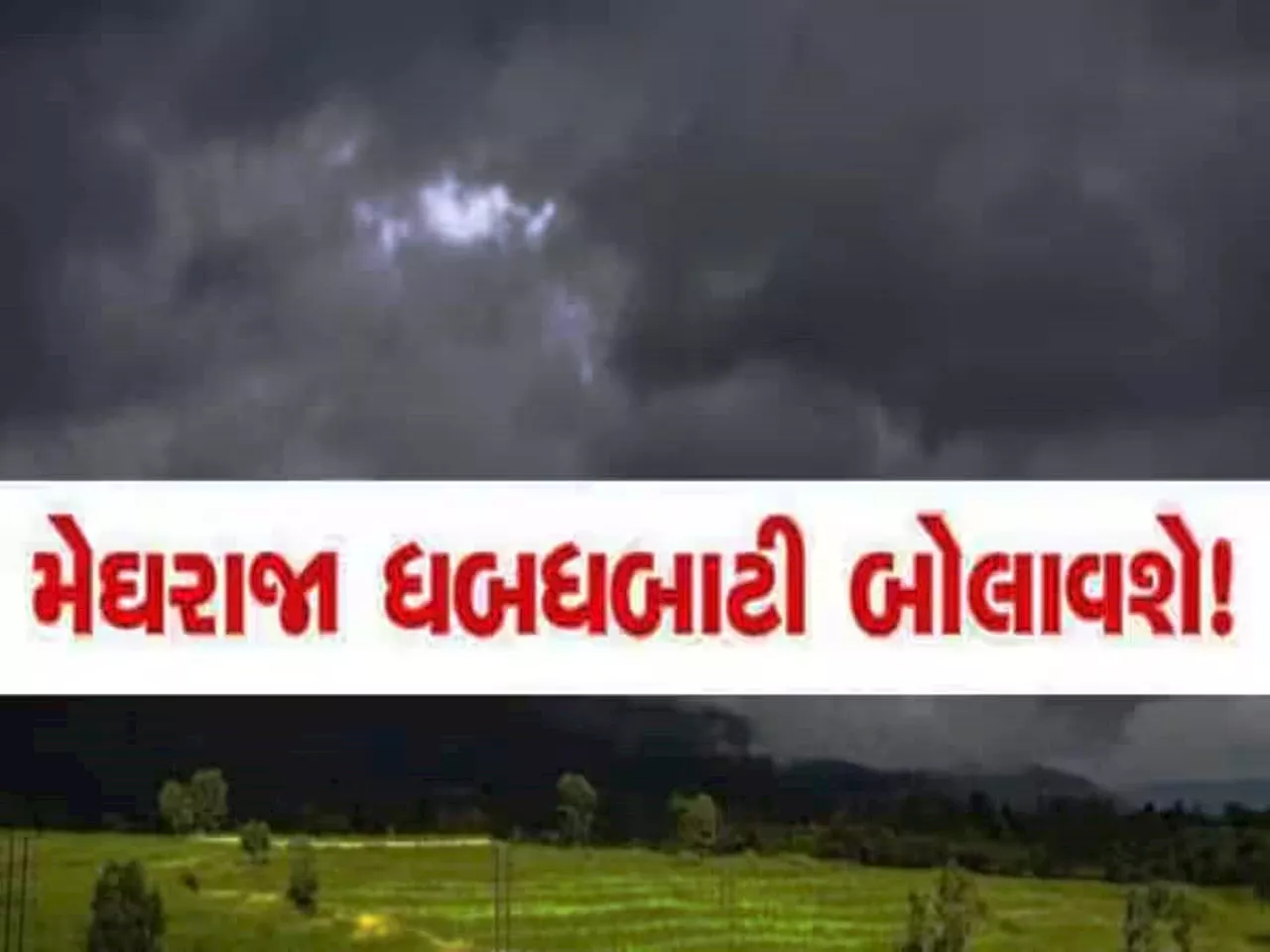 આગામી સપ્તાહ દરમિયાન સૌરાષ્ટ્ર અને દક્ષિણ ગુજરાત પર સંકટ, અનેક વિસ્તારોમાં ભારે વરસાદની સંભાવના