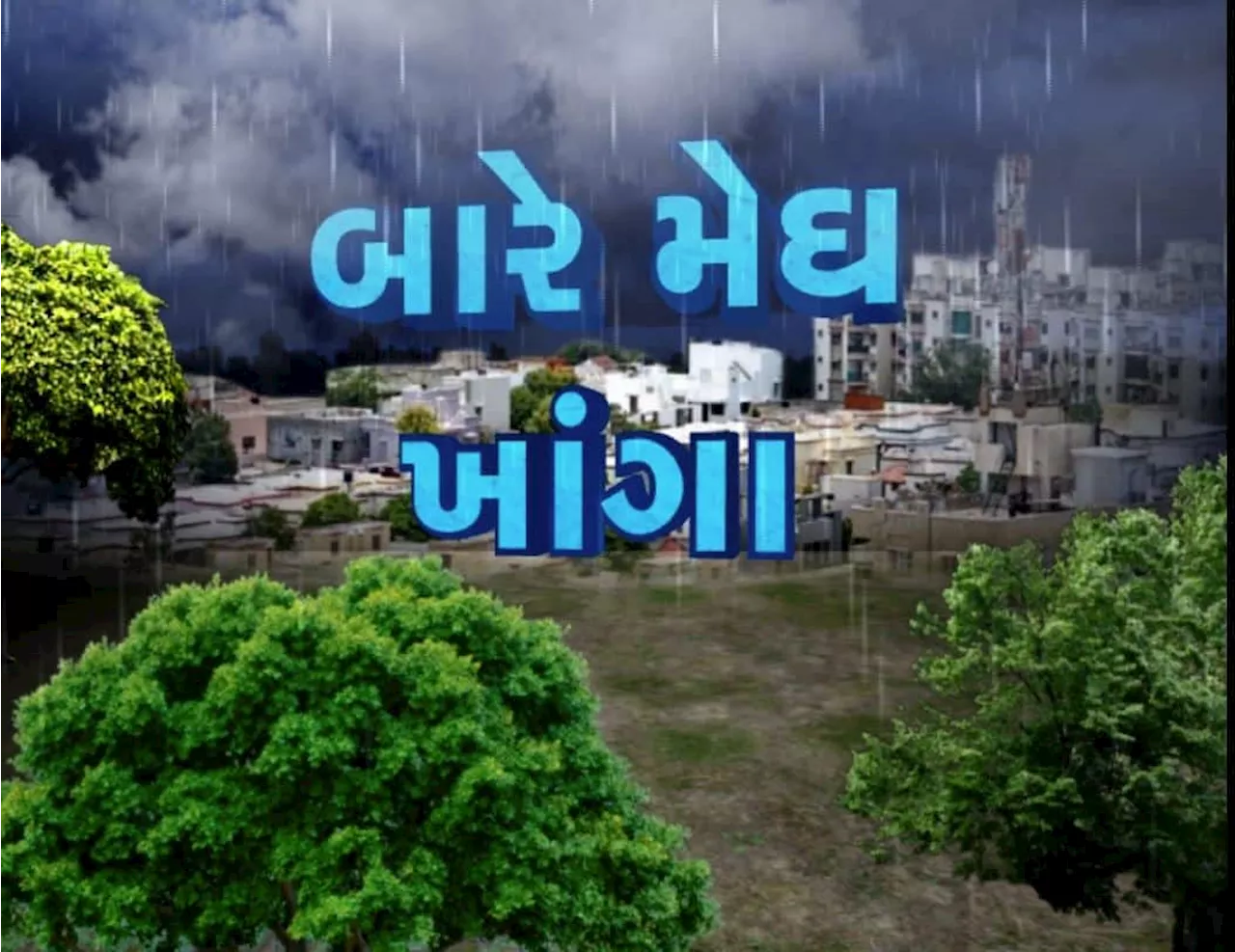 દેવભૂમિ દ્વારકા જિલ્લામાં વરસાદે 30 વર્ષનો રેકોર્ડ તોડ્યો, માત્ર 6 દિવસમાં અધધધ 50 ઈંચ વરસાદ