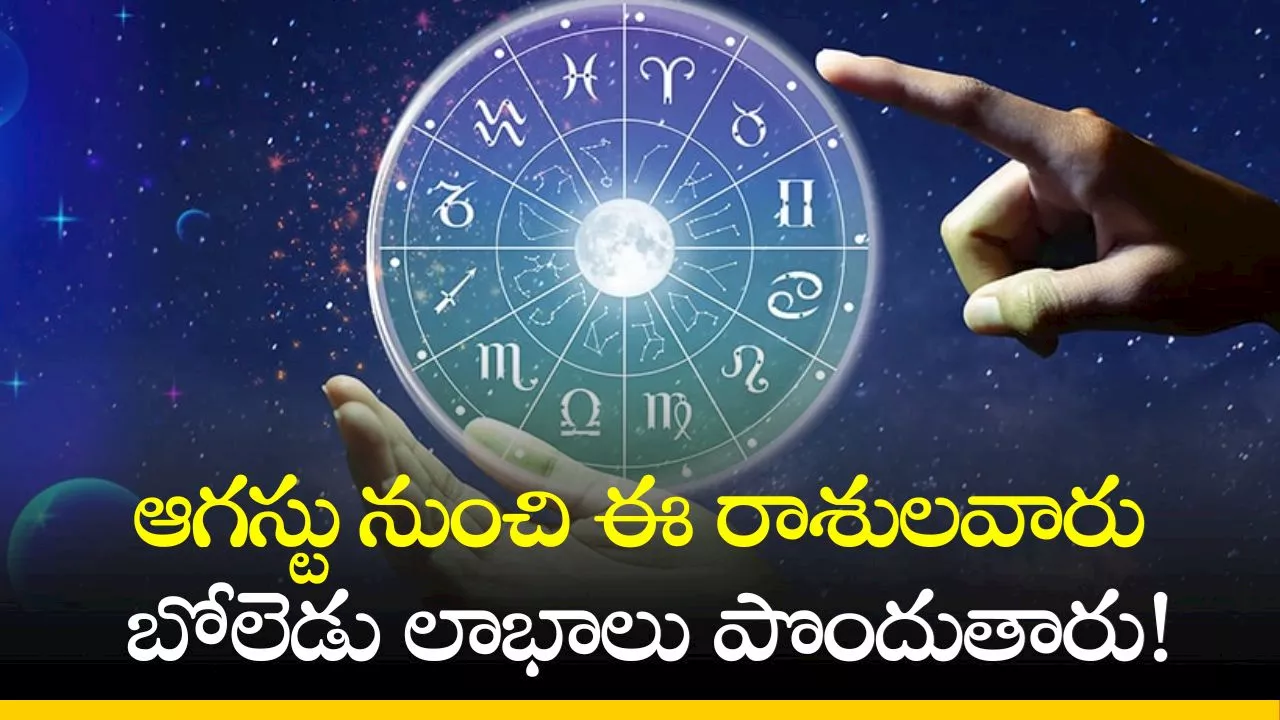 August Lucky Rashi: శుక్రుడి సంచారంతో ఆగస్టు నుంచి ఈ రాశులవారు బోలెడు లాభాలు పొందుతారు!