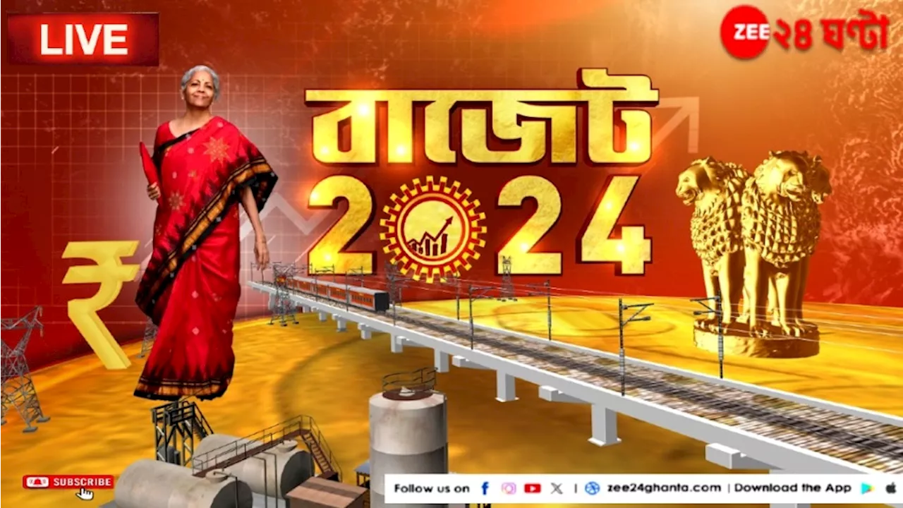 Budget 2024 live in Bengali: আজ বাজেট, ভারতকে ৫ ট্রিলিয়ন ডলারের অর্থনীতিতে পরিণত করার ব্লুপ্রিন্ট...