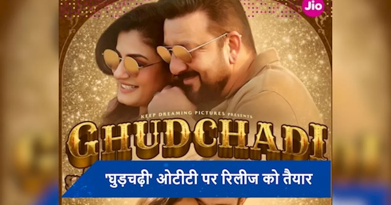 Ghudchadi OTT Release: संजय दत्त-रवीना टंडन का प्यार चढ़ेगा परवान, जानें कब और कहां रिलीज होगी घुड़चढ़ी