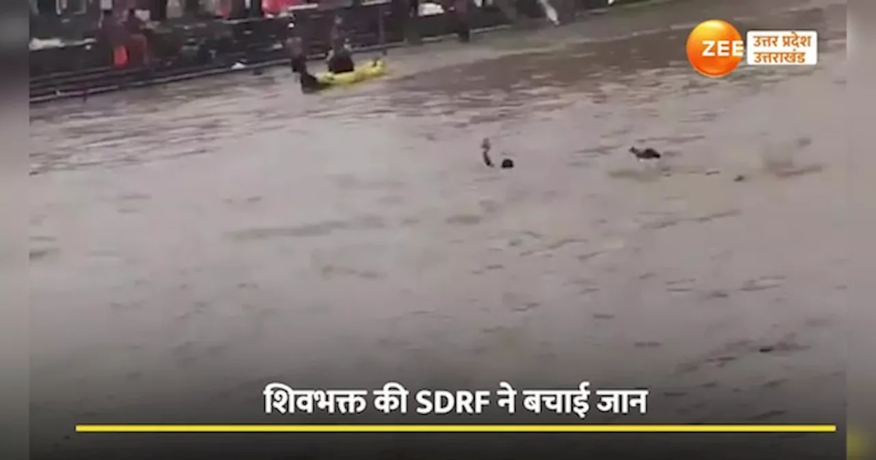 Haridwar Viral Video: गंगा के तेज लहरों में डूब रहा था कांवड़िया, शिव भक्तों के लिए संकटमोचक बनी SDRF