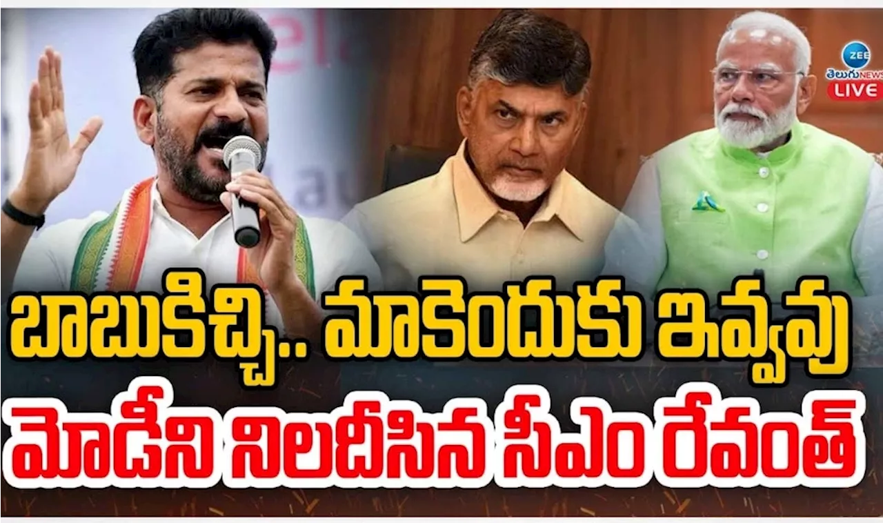 Revanth On Budget: కేంద్ర బడ్జెట్‌లో కనిపించని తెలంగాణ పేరు.. మోదీ ప్రభుత్వంపై రేవంత్‌ రెడ్డి ఆగ్రహం